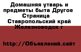 Домашняя утварь и предметы быта Другое - Страница 2 . Ставропольский край,Железноводск г.